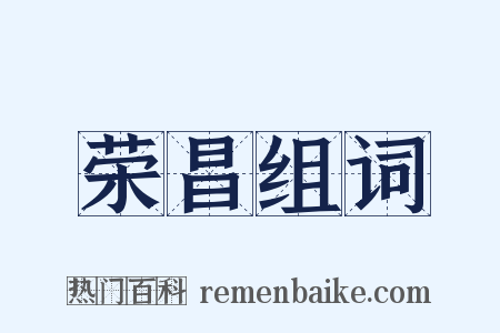 荣昌组词是什么意思的图片